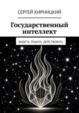 Обложка книги «Государственный интеллект. Видеть. Решать. Действовать»