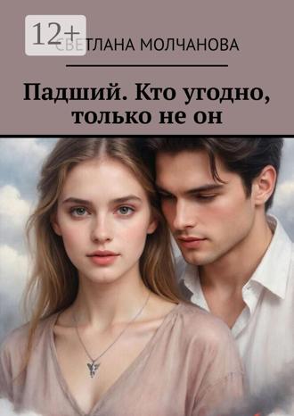 Обложка книги «Падший. Кто угодно, только не он»