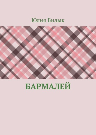 Обложка книги «Бармалей»