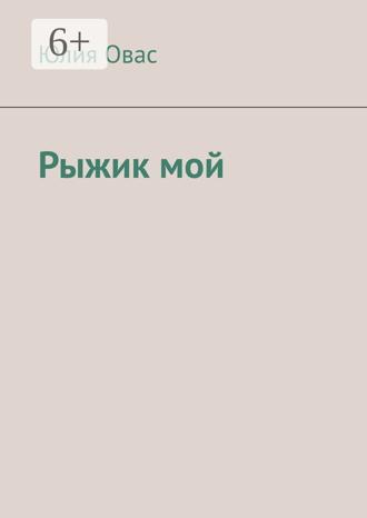 Обложка книги «Рыжик мой»