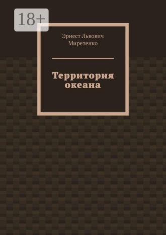 Обложка книги «Территория океана»