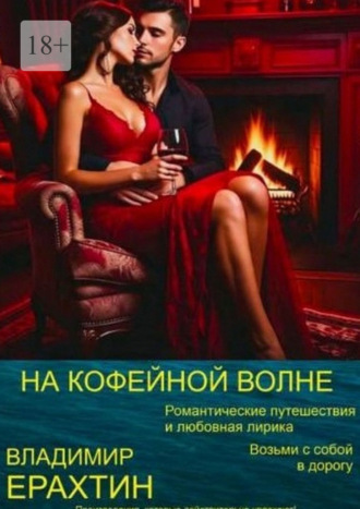 Обложка книги «На кофейной волне. Романтические путешествия и любовная лирика. Возьми с собой в дорогу»