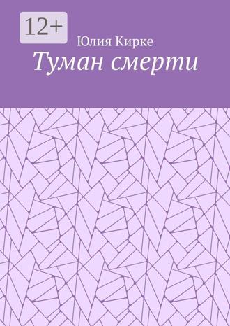 Обложка книги «Туман смерти»