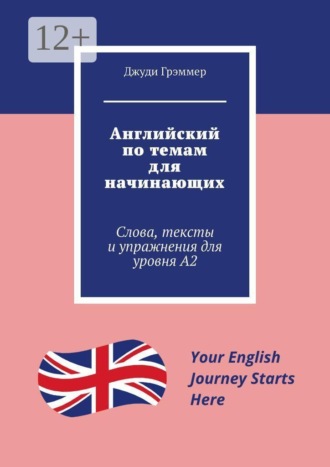 Обложка книги «Английский по темам для начинающих. Слова, тексты и упражнения для уровня A2»