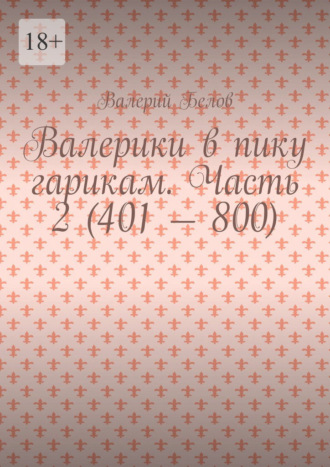 Обложка книги «Валерики в пику гарикам. Часть 2 (401 – 800)»