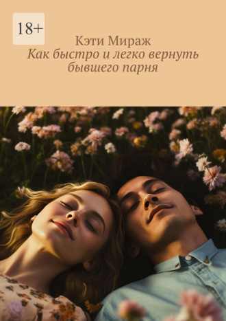 Обложка книги «Как быстро и легко вернуть бывшего парня»