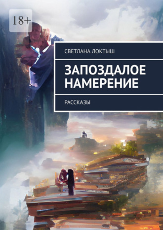 Обложка книги «Запоздалое намерение. Рассказы»