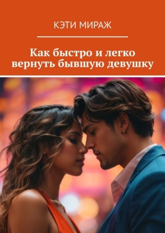 Обложка книги «Как быстро и легко вернуть бывшую девушку»