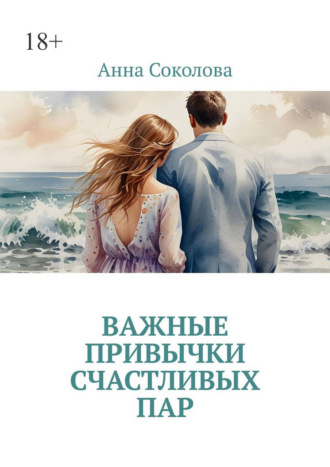 Обложка книги «Важные привычки счастливых пар»