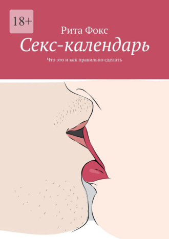 Обложка книги «Ceкс-календарь. Что это и как правильно сделать»