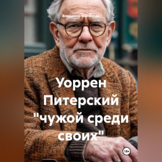 Обложка книги «Уоррен Питерский "чужой среди своих"»