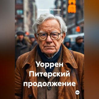 Обложка книги «Уоррен Питерский продолжение»