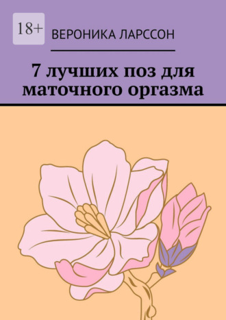 Обложка книги «7 лучших поз для маточного оргазма»
