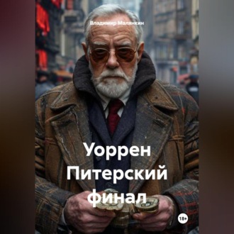 Обложка книги «Уоррен Питерский финал»