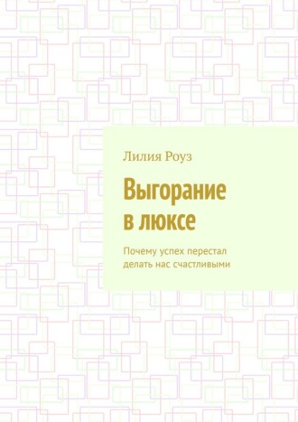 Обложка книги «Выгорание в люксе. Почему успех перестал делать нас счастливыми»