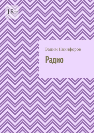 Обложка книги «Радио»
