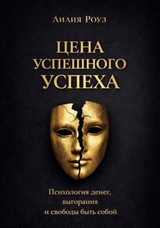 Обложка книги «Цена успешного успеха: психология денег, выгорания и свободы быть собой»
