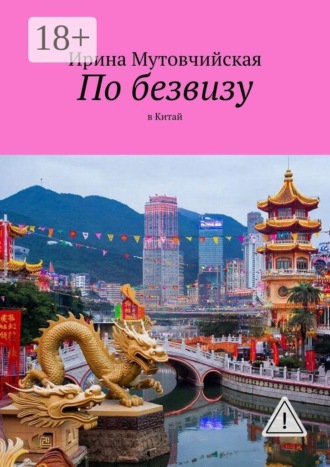 Обложка книги «По безвизу. В Китай»