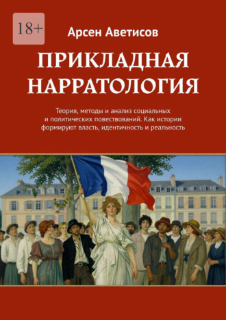 Обложка книги «Прикладная нарратология. Теория, методы и анализ социальных и политических повествований. Как истории формируют власть, идентичность и реальность»