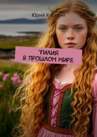 Обложка книги «Тилия в прошлом мире»