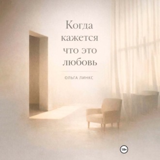 Обложка книги «Когда кажется, что это любовь»