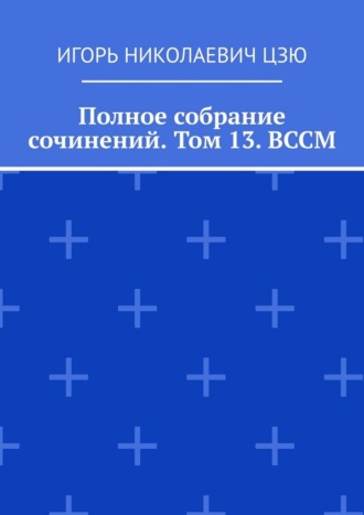 Обложка книги «Полное собрание сочинений. Том 13. ВССМ»