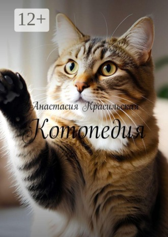 Обложка книги «Котопедия»
