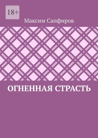 Обложка книги «Огненная страсть»