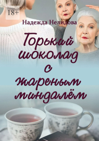 Обложка книги «Горький шоколад с жареным миндалём»