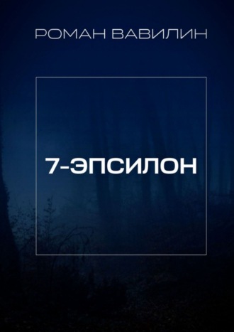 Обложка книги «7-Эпсилон»