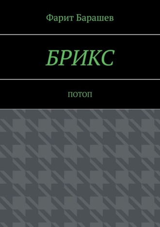 Обложка книги «БРИКС. Потоп»