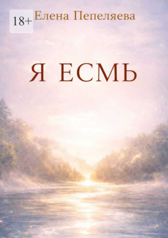 Обложка книги «Я есмь»