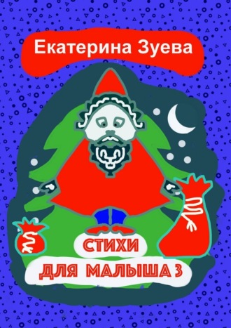 Обложка книги «Стихи для малыша – 3. Стихи для самых маленьких»