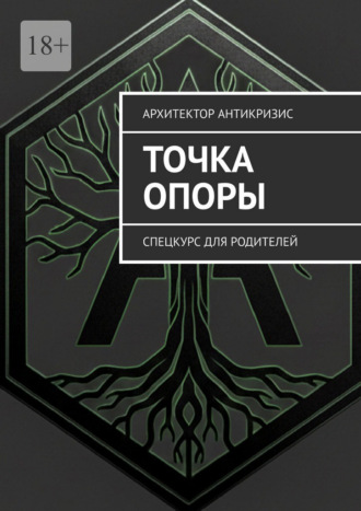 Обложка книги «Точка опоры. Спецкурс для родителей»