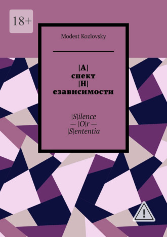 Обложка книги «|А|спект |Н|езависимости. |S|ilence – |O|r – |S|ententia»