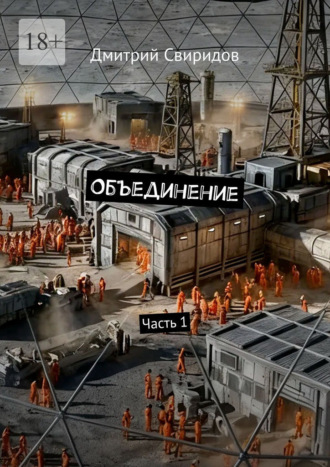 Обложка книги «Объединение. Часть 1»