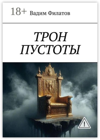 Обложка книги «Трон пустоты»
