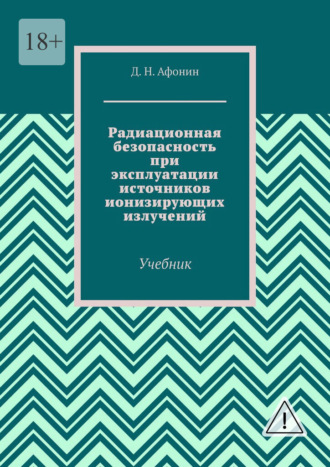 Обложка книги «Радиационная безопасность при эксплуатации источников ионизирующих излучений. Учебник»
