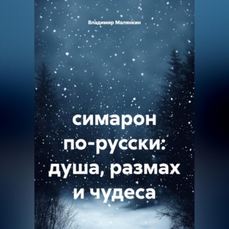 Обложка книги «симарон по-русски: душа, размах и чудеса»