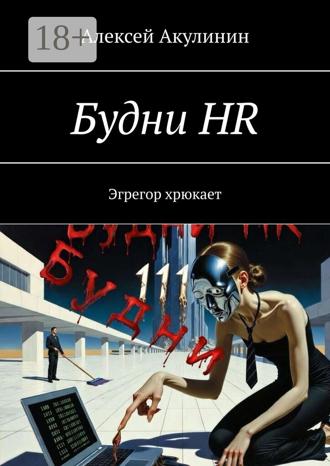 Обложка книги «Будни HR. Эгрегор хрюкает»