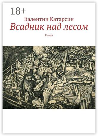 Обложка книги «Всадник над лесом. Роман»