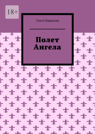 Обложка книги «Полет Ангела»