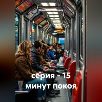Обложка книги «серия - 15 минут покоя»