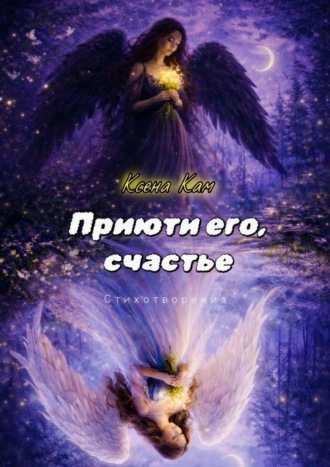 Обложка книги «Приюти его, счастье. Стихотворения»