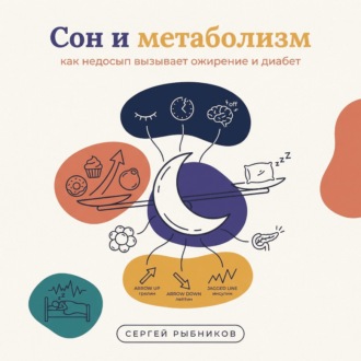 Обложка книги «Сон и метаболизм: как недосып вызывает ожирение и диабет»