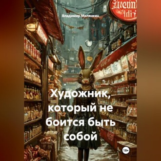 Обложка книги «Художник, который не боится быть собой»