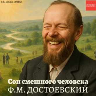 Обложка книги «Сон смешного человека»