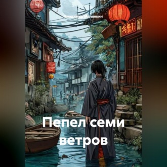 Обложка книги «Пепел семи ветров»
