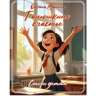 Обложка книги «Танюшкино счастье. Читает Ксения Лопатина»