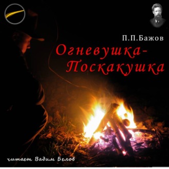 Обложка книги «Огневушка-Поскакушка»
